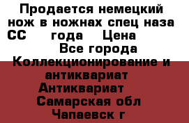 Продается немецкий нож в ножнах,спец.наза СС.1936года. › Цена ­ 25 000 - Все города Коллекционирование и антиквариат » Антиквариат   . Самарская обл.,Чапаевск г.